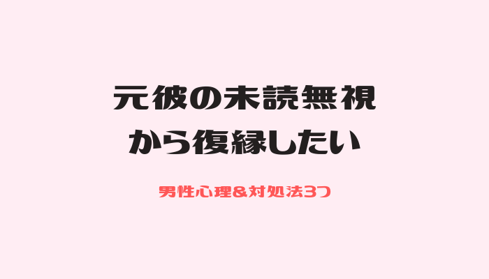 元彼の未読無視から復縁したい 男性心理と対処法3つ 復縁できたよ