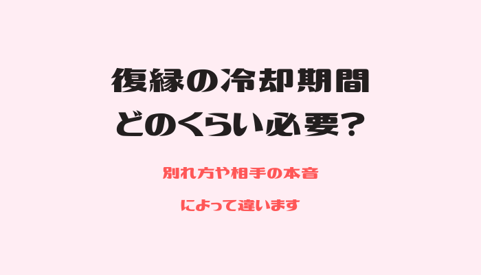 復縁の冷却期間はどのくらい必要か 別れ方や相手の本音によって違います 復縁できたよ