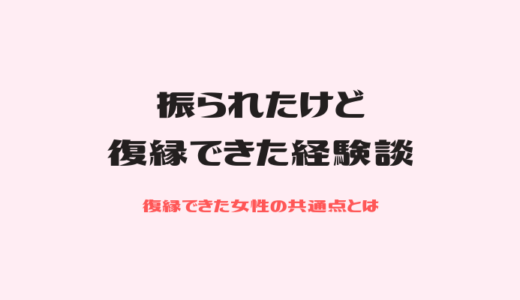 自分から振った元彼と復縁したい 押さえておきたい注意点 復縁できたよ