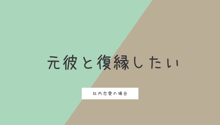 社内恋愛 職場恋愛 していた元彼と復縁したい 必要な冷却期間と上手なきっかけの作り方 復縁できたよ