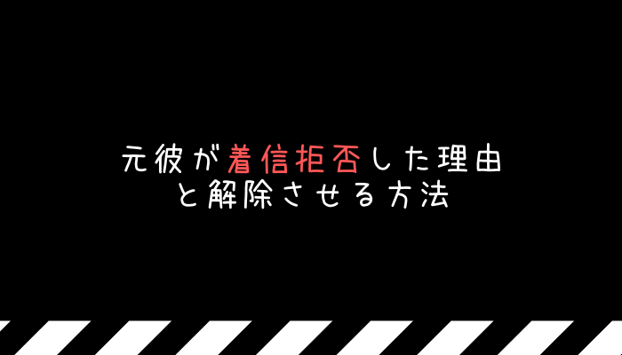 元彼が着信拒否した理由と解除させる方法 復縁できたよ